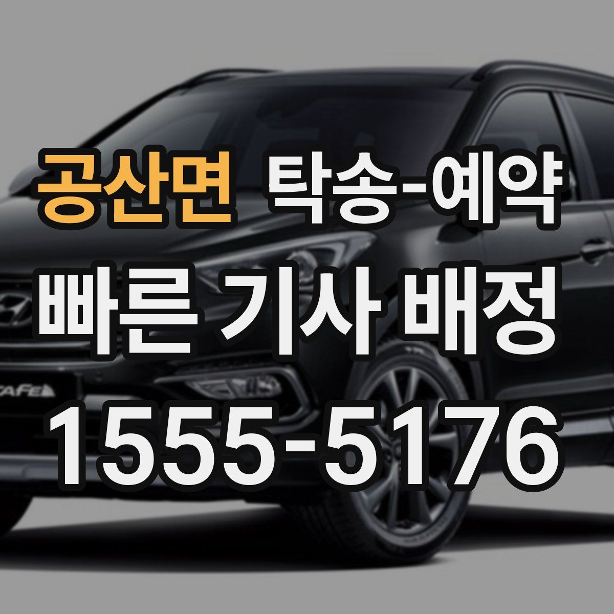 공산면 탁송 예약
