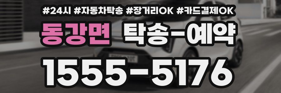 동강면 탁송 예약