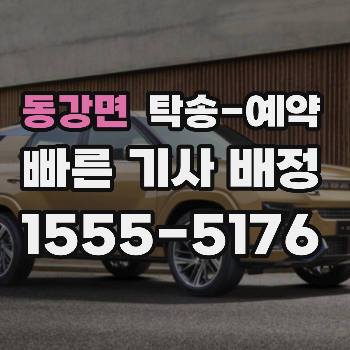 동강면 탁송 예약