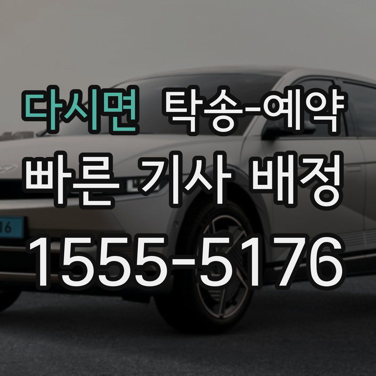 다시면 탁송 예약