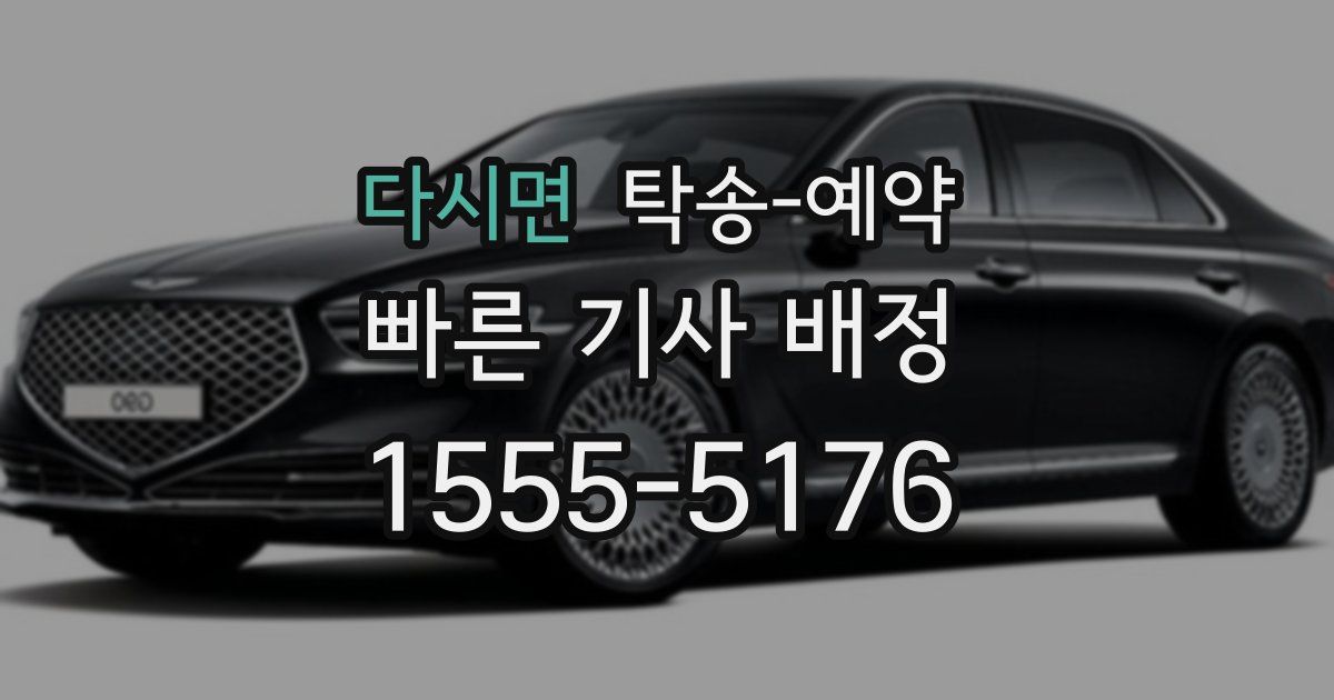다시면 탁송 예약