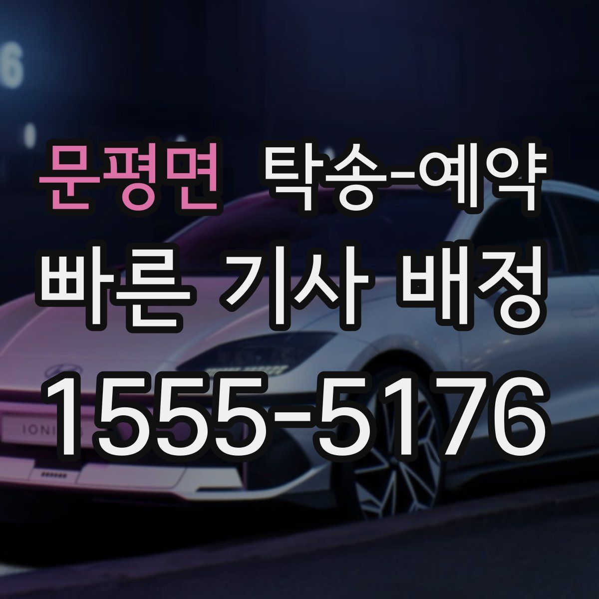 문평면 탁송 예약