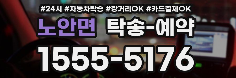 노안면 탁송 예약