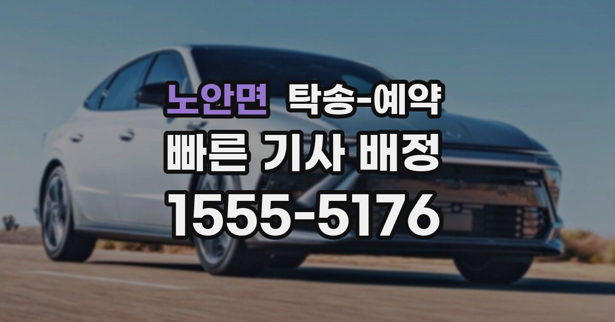 노안면 탁송 예약