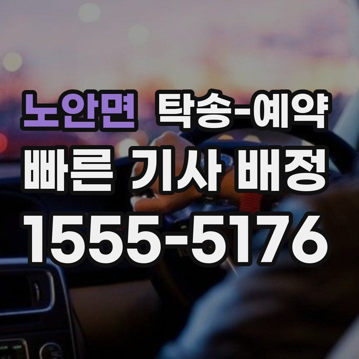 노안면 탁송 예약