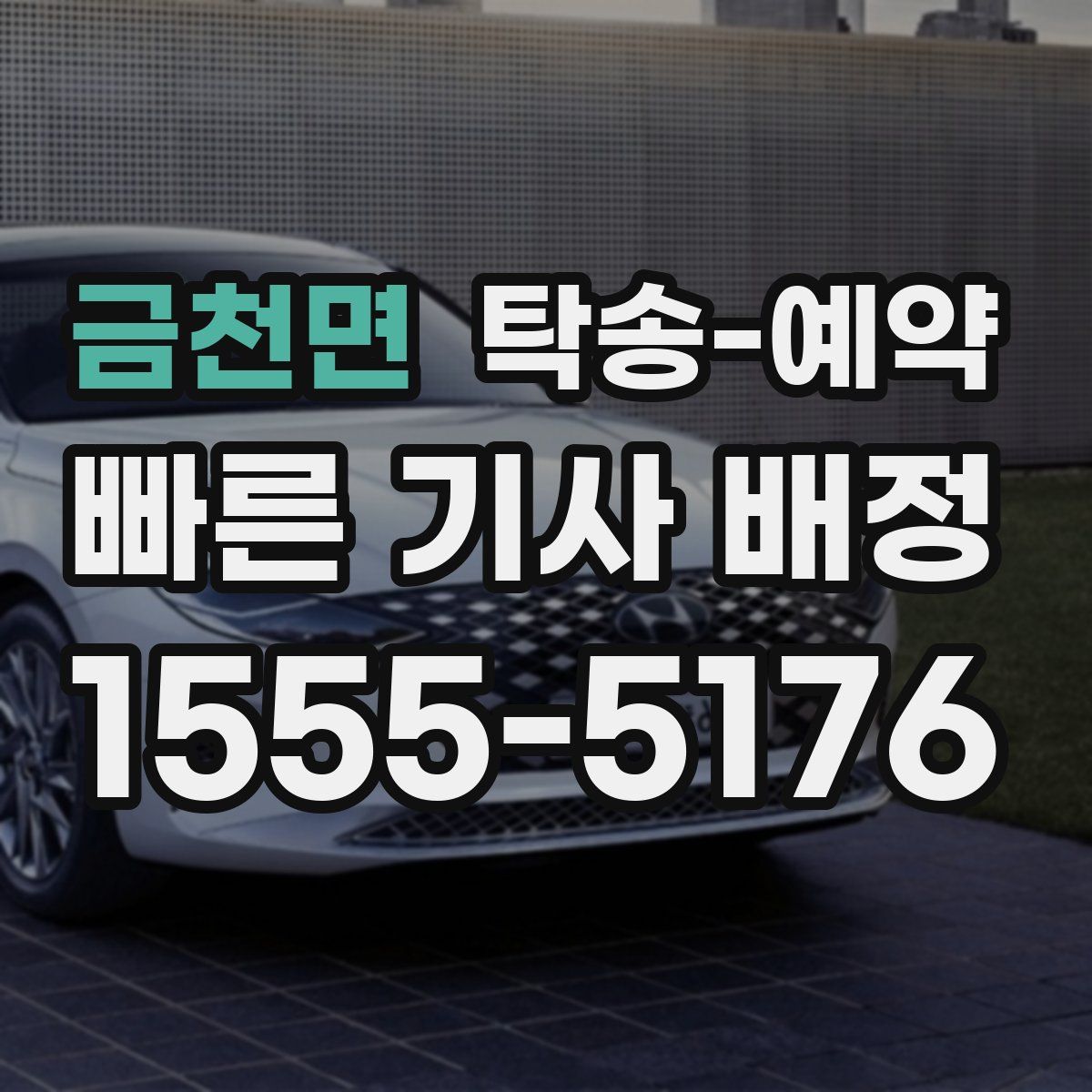 금천면 탁송 예약
