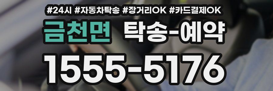 금천면 탁송 예약