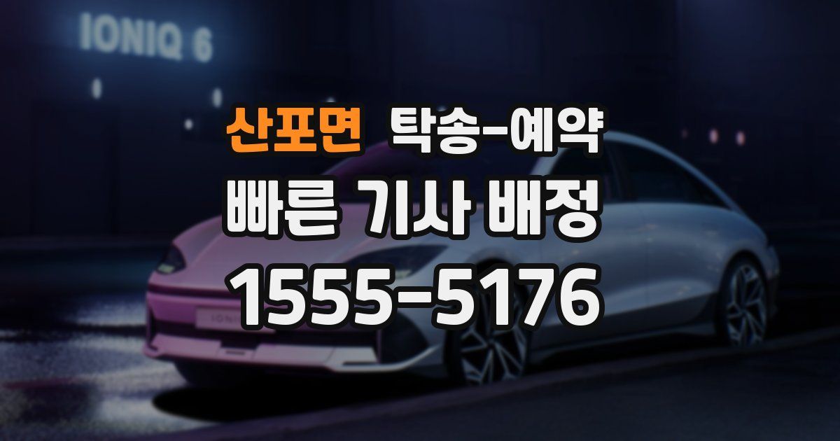 산포면 탁송 예약