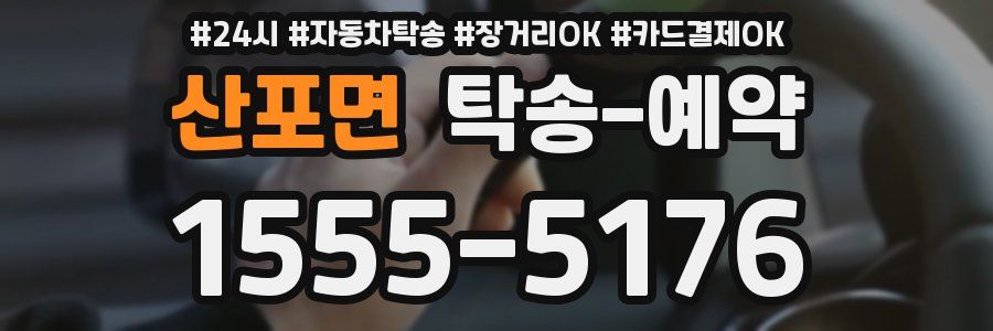 산포면 탁송 예약