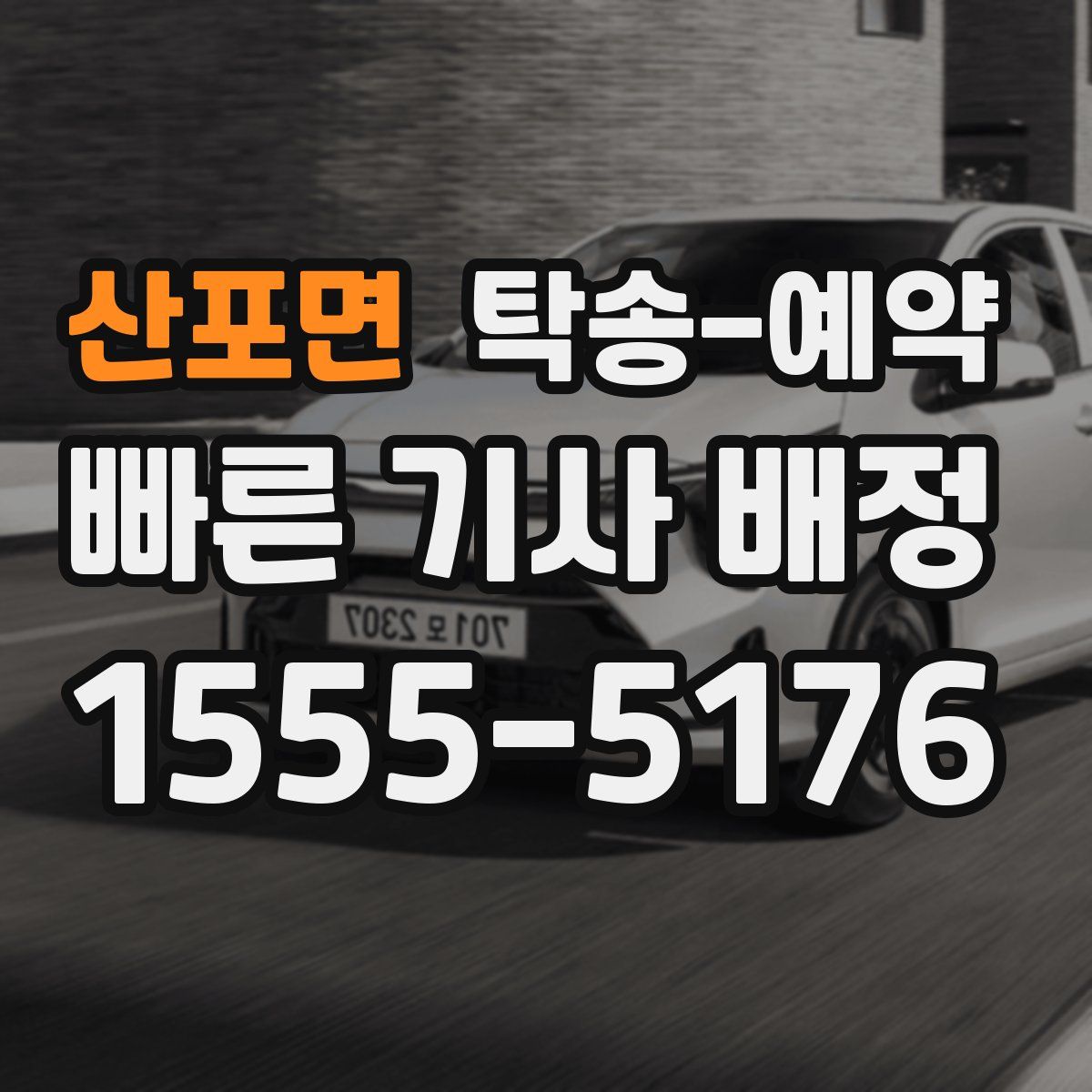 산포면 탁송 예약