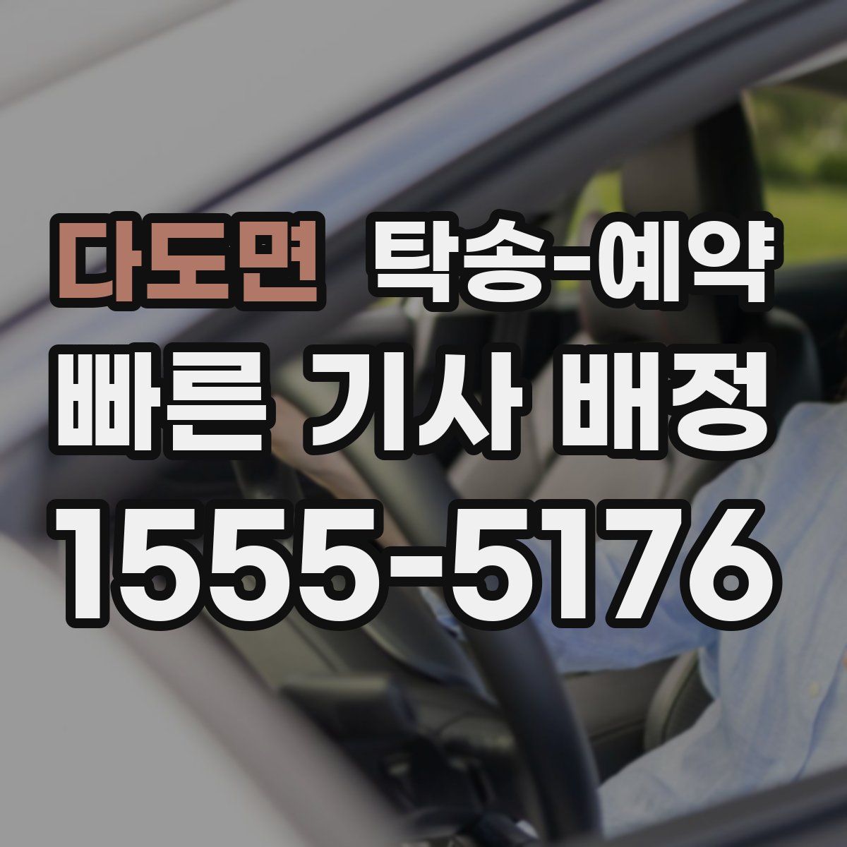 다도면 탁송 예약