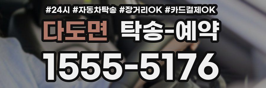 다도면 탁송 예약