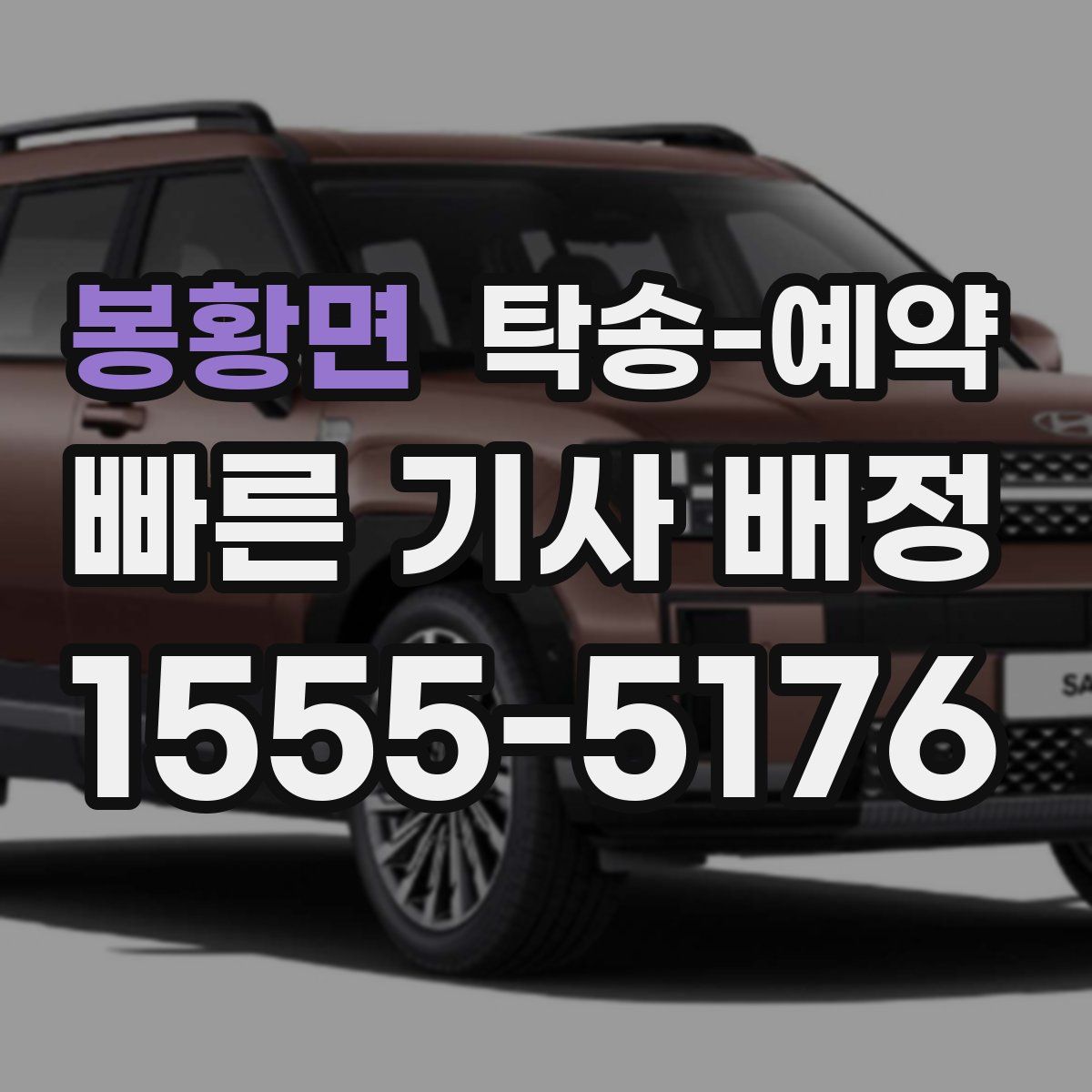 봉황면 탁송 예약