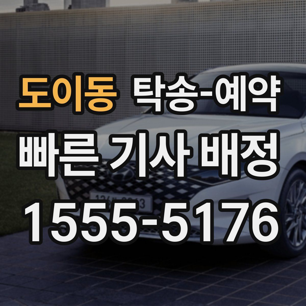 도이동 탁송 예약