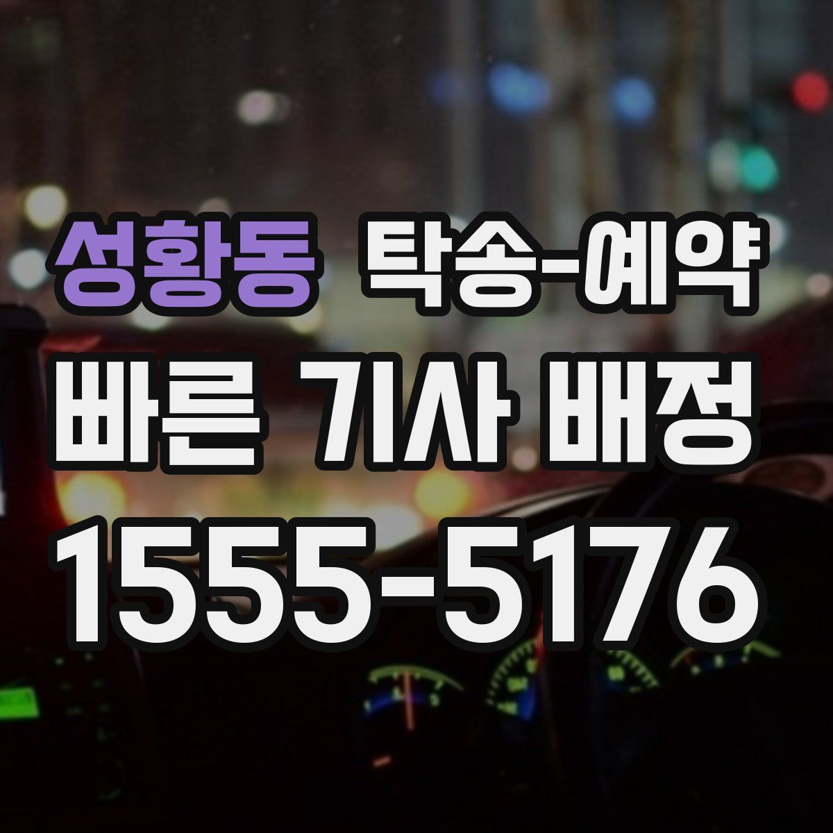 성황동 탁송 예약