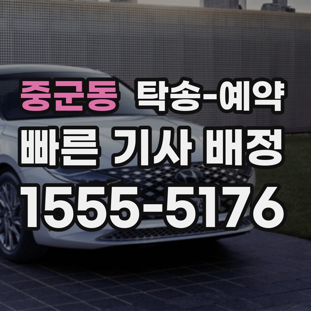 중군동 탁송-예약 경험담에서 배울 수 있는 점