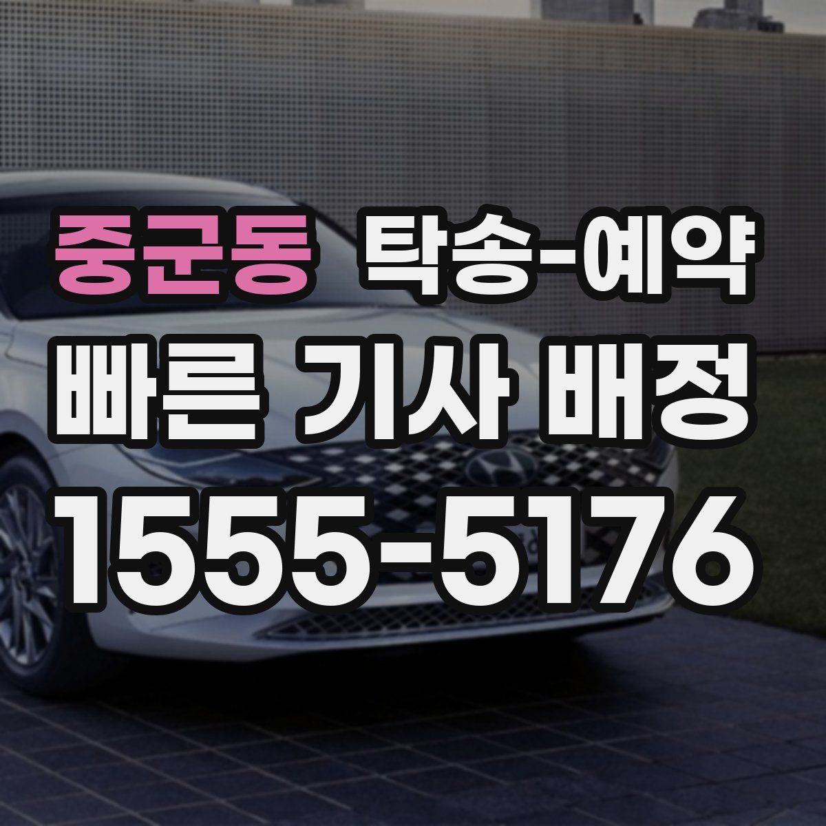 중군동 탁송 예약
