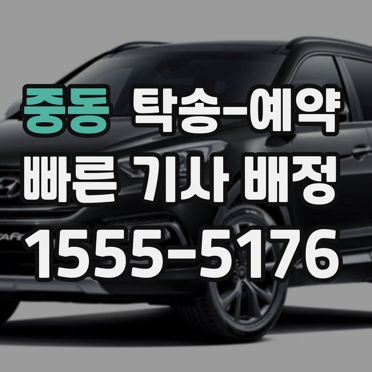 중동 탁송 예약
