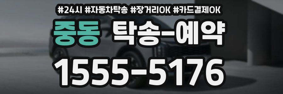 중동 탁송 예약