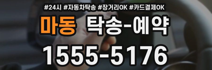 마동 탁송 예약