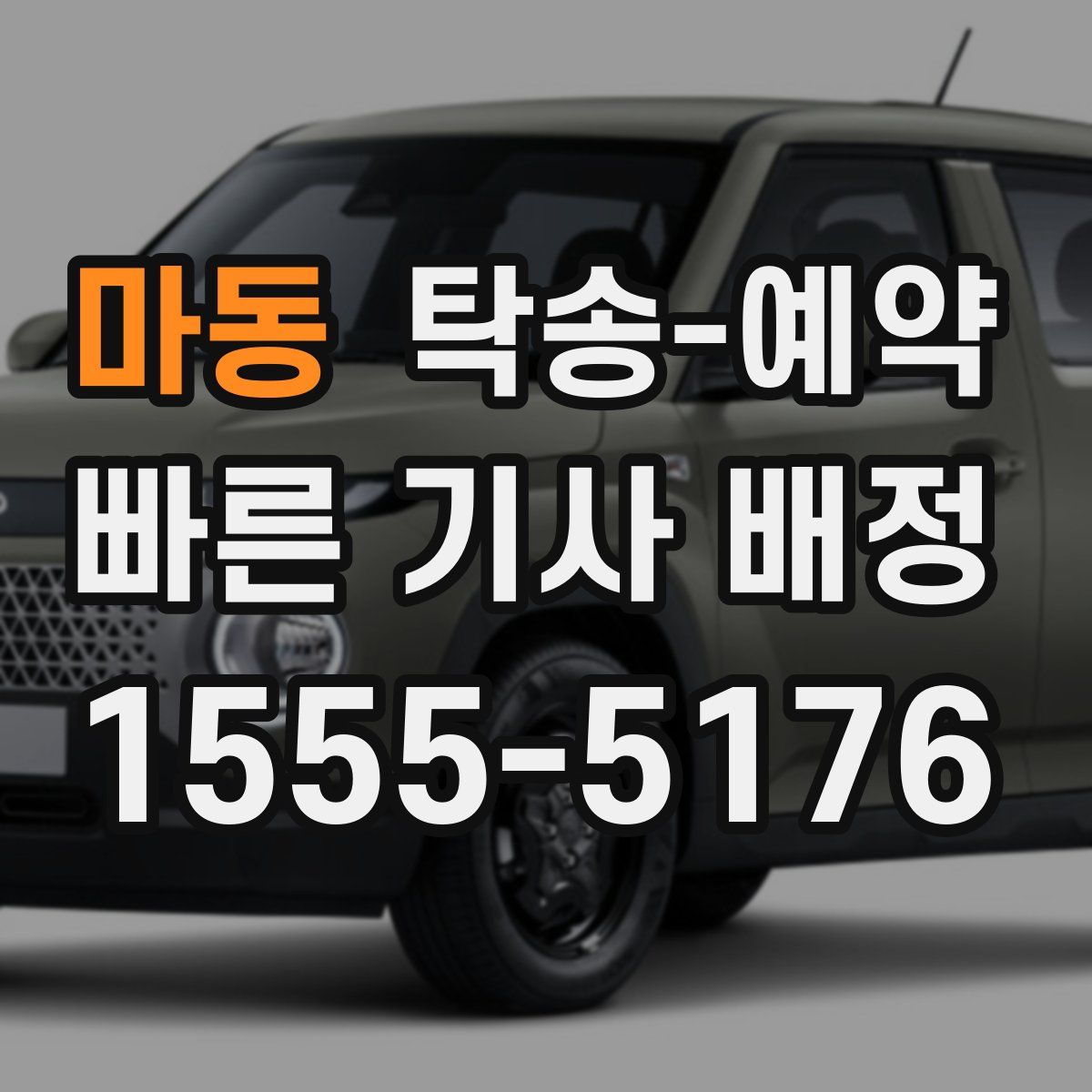 마동 탁송 예약