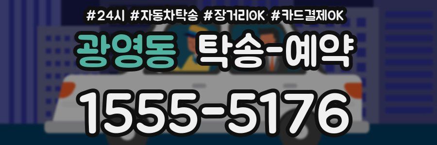 광영동 탁송 예약