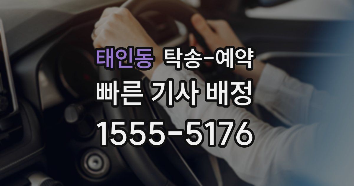태인동 탁송 예약