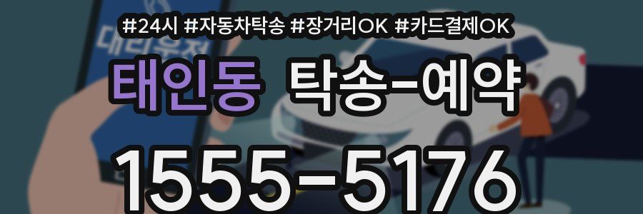 태인동 탁송 예약