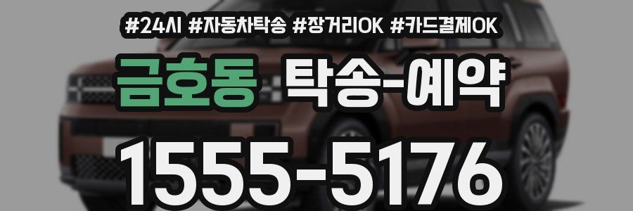 금호동 탁송 예약
