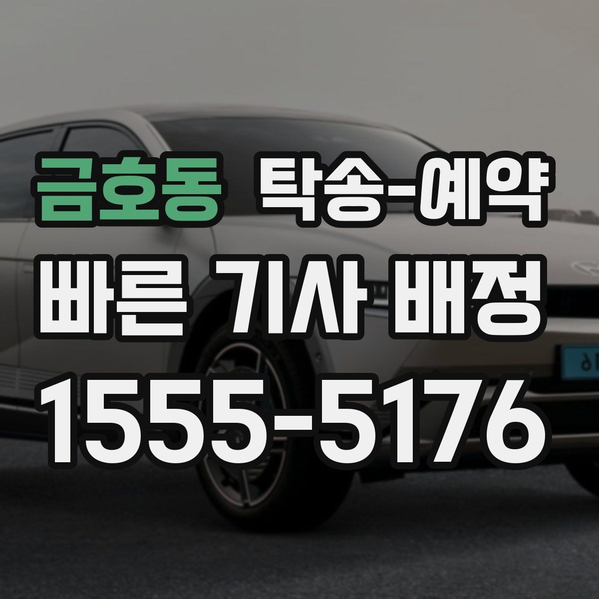 금호동 탁송 예약