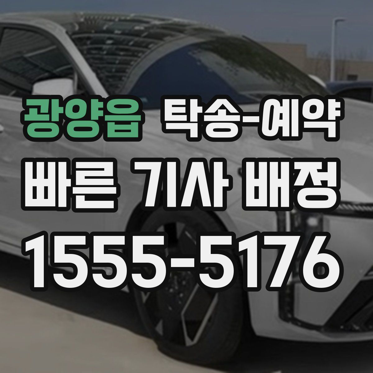 광양읍 탁송 예약