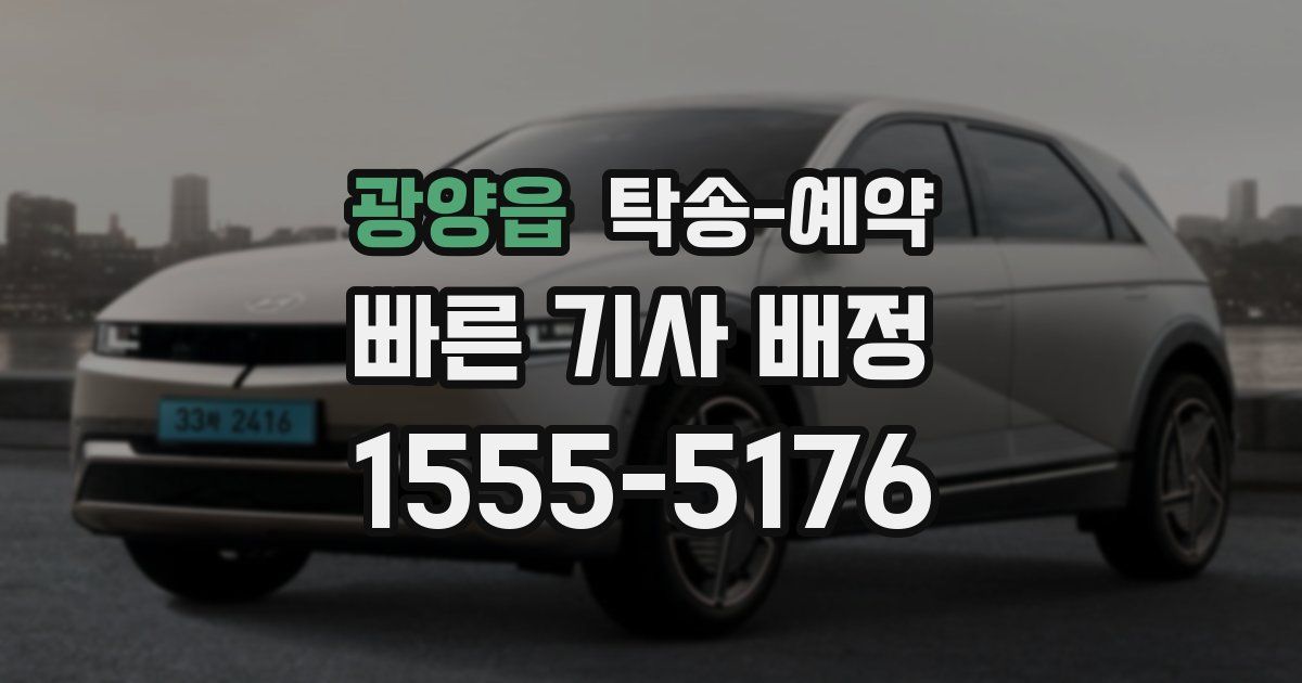 광양읍 탁송 예약