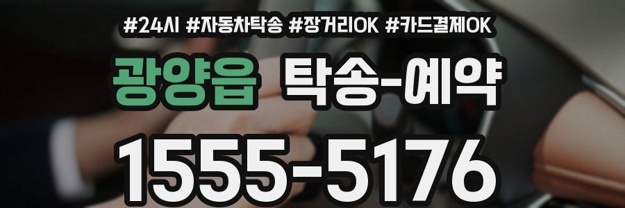 광양읍 탁송 예약