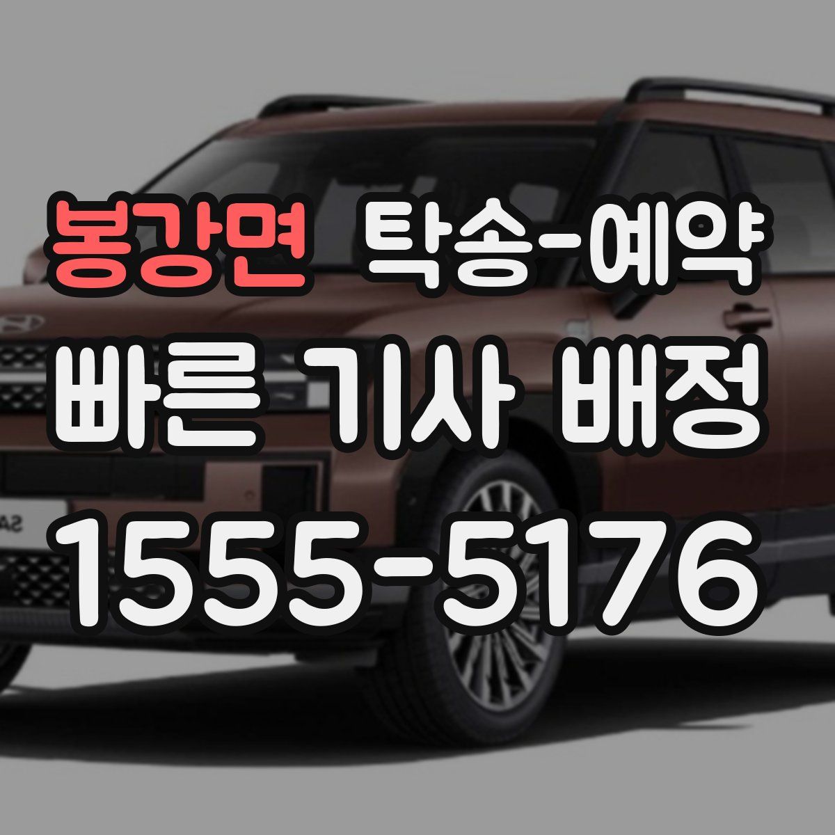 봉강면 탁송 예약