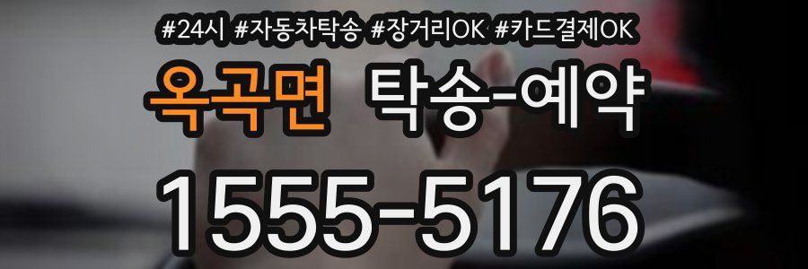 옥곡면 탁송 예약