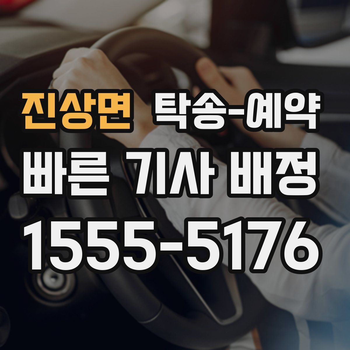 진상면 탁송 예약