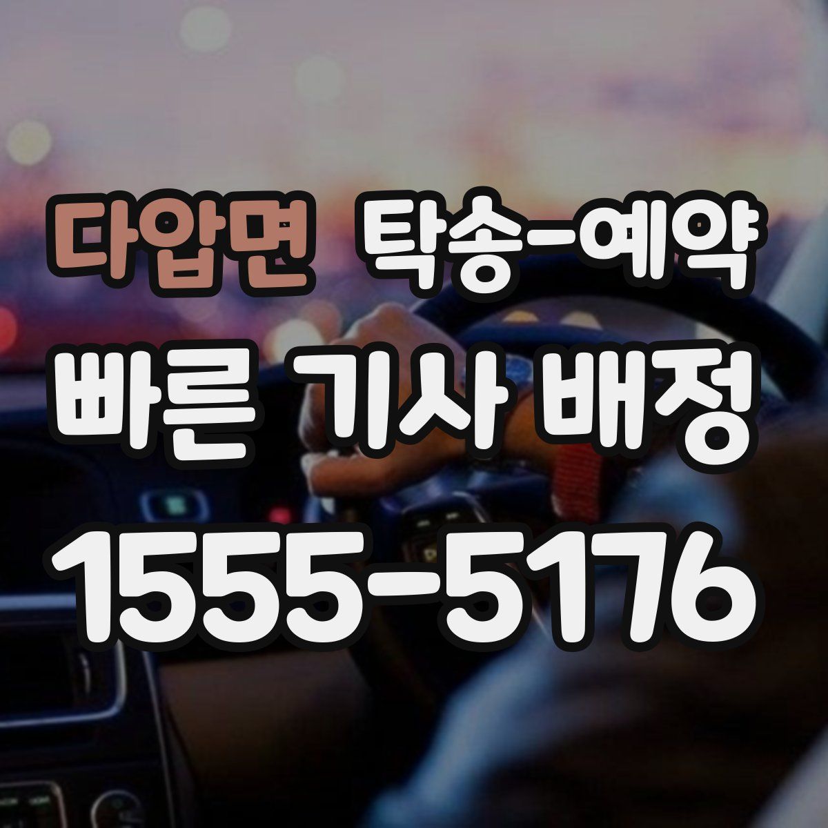 다압면 탁송 예약