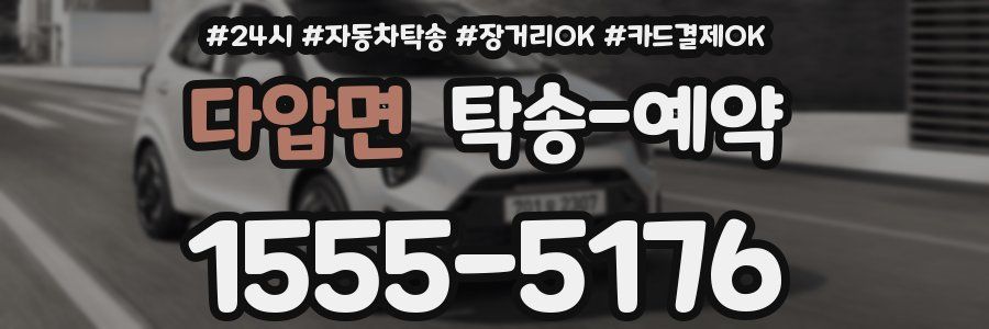 다압면 탁송 예약