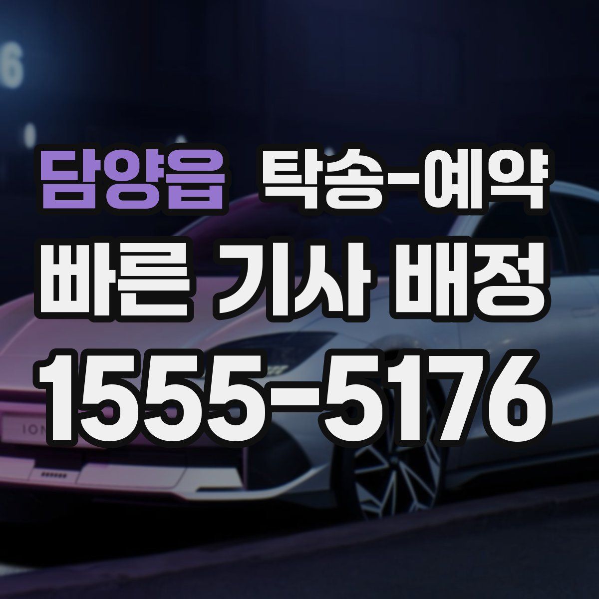 담양읍 탁송 예약