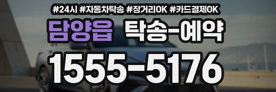 담양읍 탁송 예약