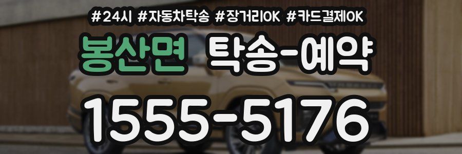봉산면 탁송 예약