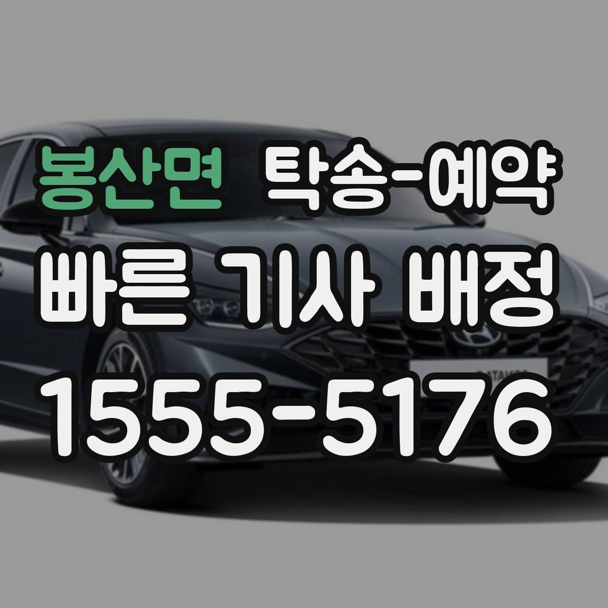 봉산면 탁송 예약