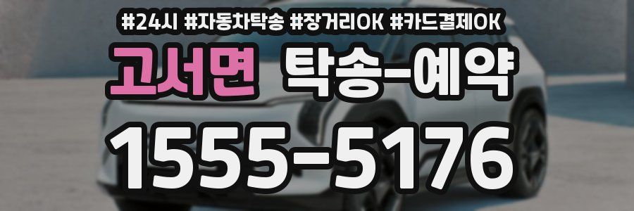 고서면 탁송 예약