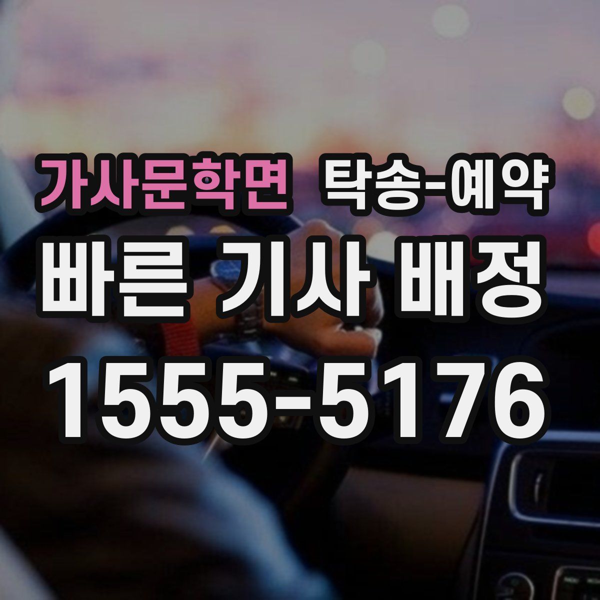 가사문학면 탁송 예약