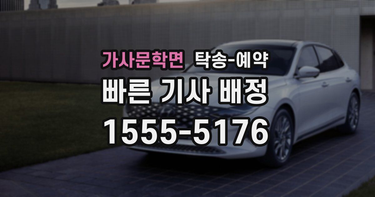 가사문학면 탁송 예약