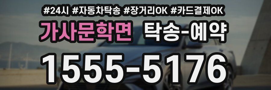 가사문학면 탁송 예약