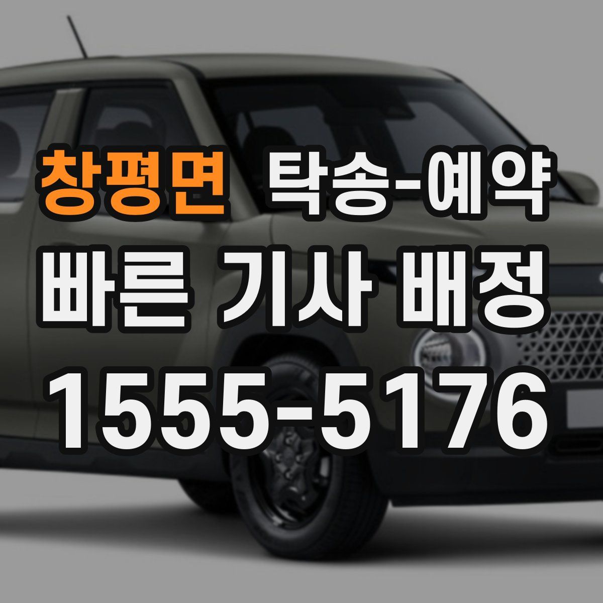 창평면 탁송 예약