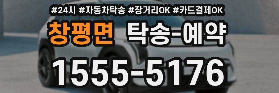 창평면 탁송 예약