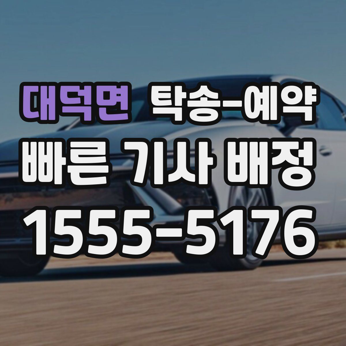 대덕면 탁송 예약