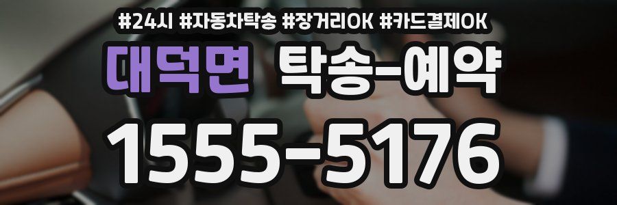 대덕면 탁송 예약
